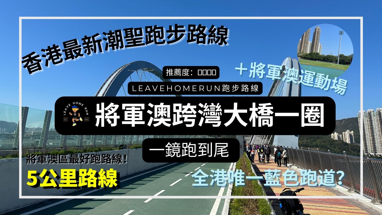 【將軍澳跨灣大橋一圈】5公里 | 將軍澳跑步 | 將藍隧道 | 跑步機 | Tseung Kwan O Cross Bay Link |Running Route Virtual Run