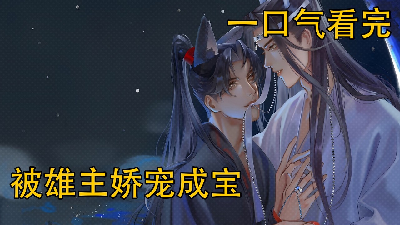 一口氣看完《被雄主嬌寵成寶》：藍湛笑著回握，“魏嬰，有你，是我一輩子的幸運！”