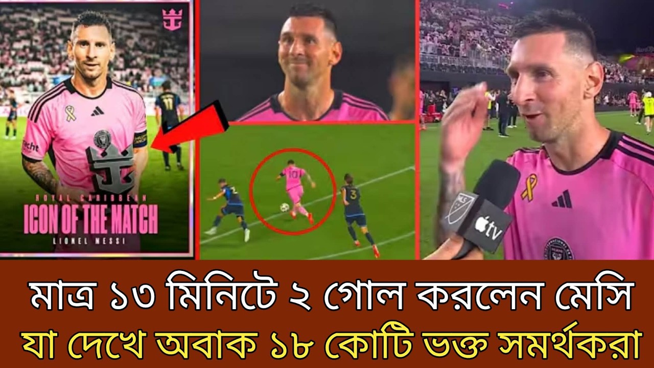 মাত্র ১৩ মিনিটে ২ গোল করলেন মেসি,যা দেখে অবাক ১৮ কোটি ভক্ত সমর্থকরা।