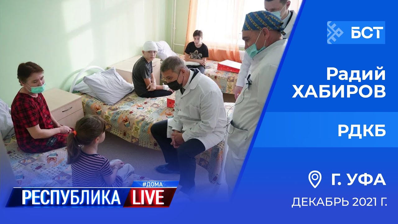 Радий Хабиров. Республика LIVE #дома. г. Уфа. РДКБ,  декабрь 2021 г.