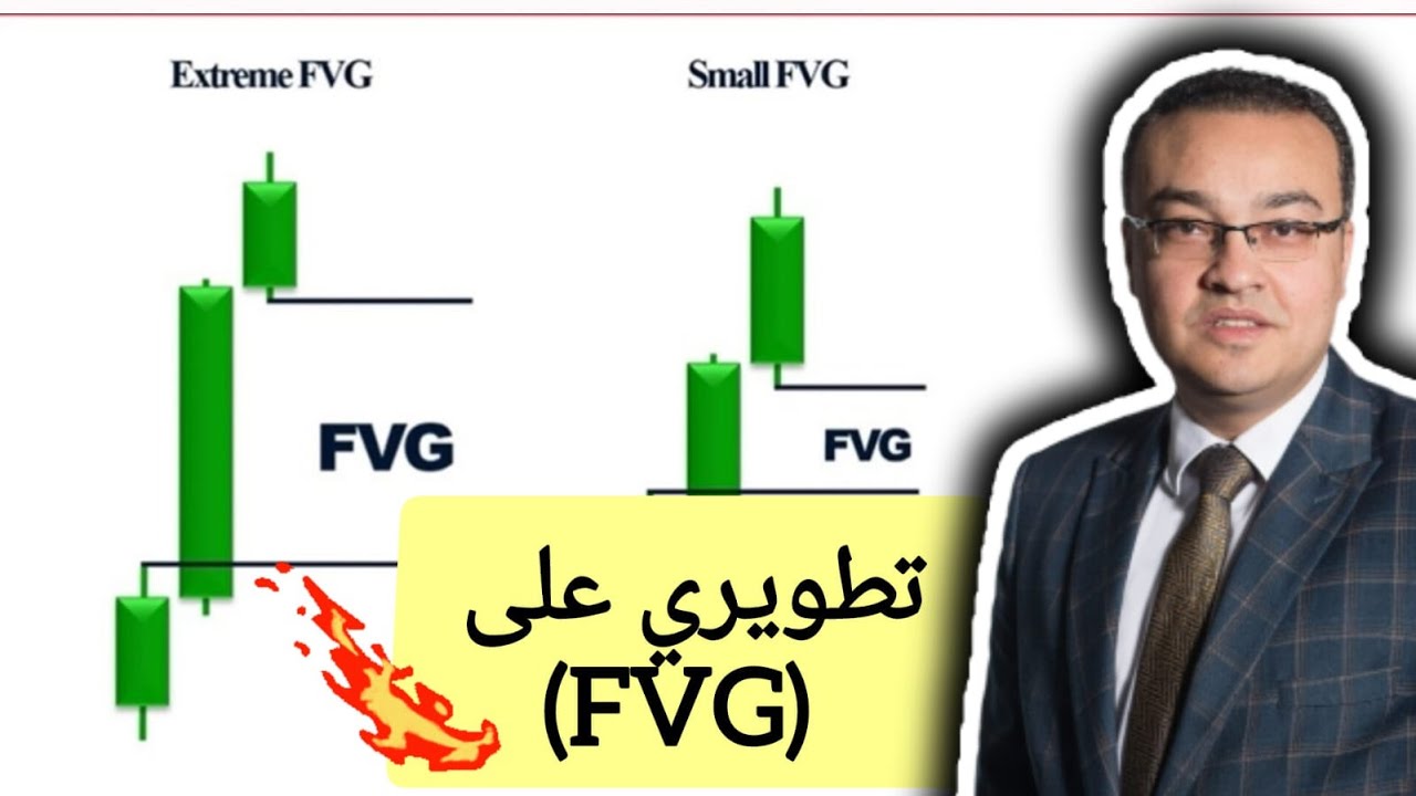 تطويري على FVG ... خطيرررررر