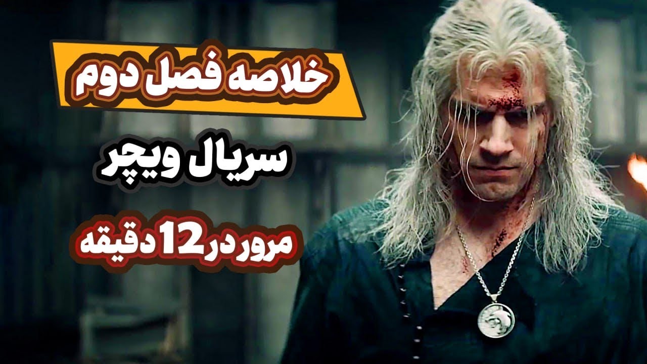 خلاصه فصل دوم ویچر در ۱۲ دقیقه - هرچی که باید قبل از فصل سوم بدونید - The Witcher