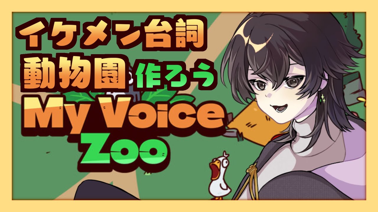 【MyVoiceZoo】　イケメン動物園をつくろう【Vtuber】