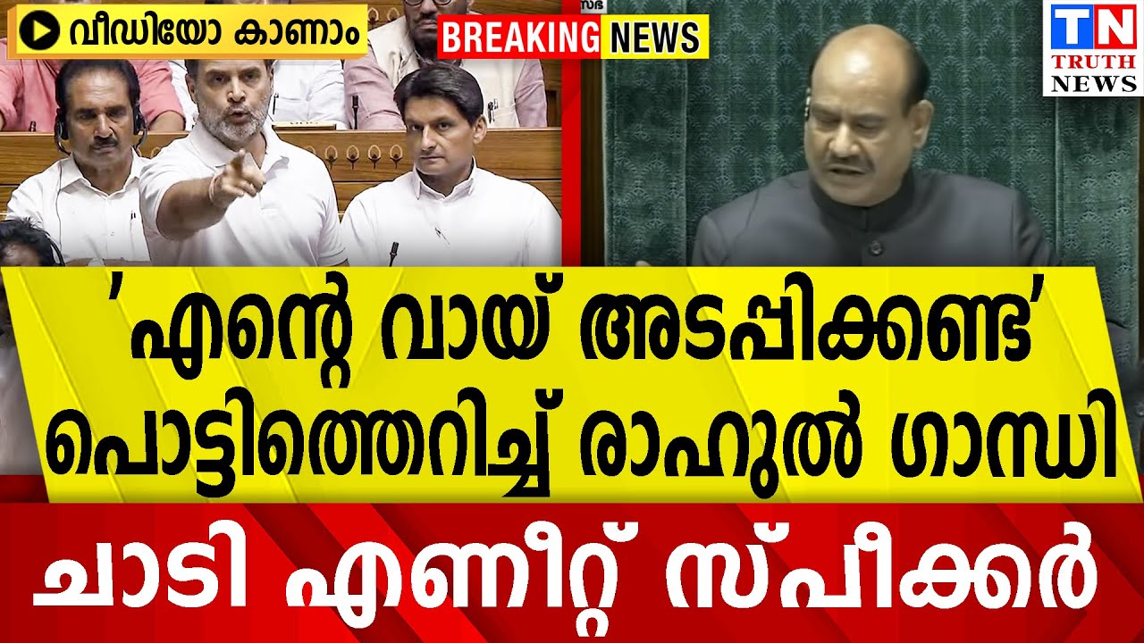 'എന്റെ വായ് അടപ്പിക്കണ്ട'  പൊട്ടിത്തെറിച്ച് രാഹുൽ ഗാന്ധി   |ചാടി എണീറ്റ് സ്പീക്കർ