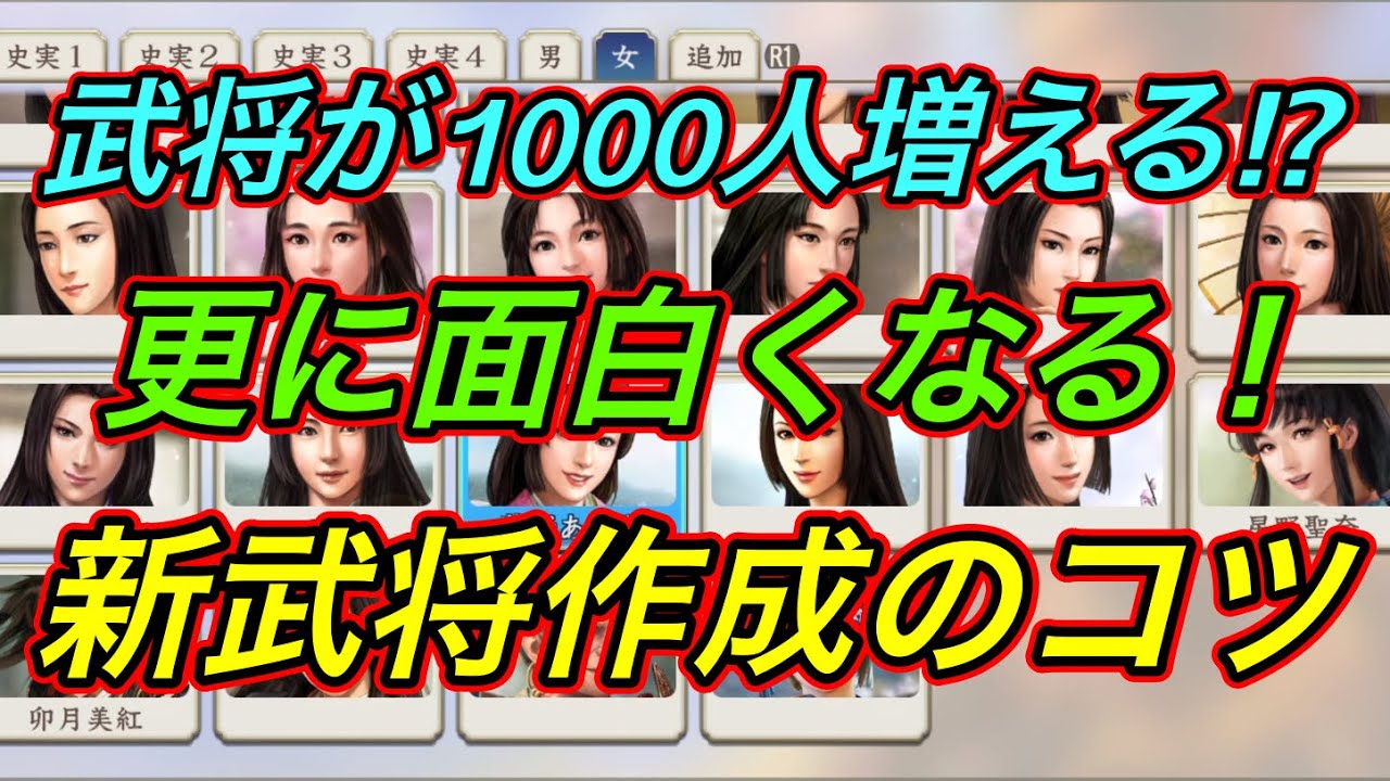 【信長の野望 新生 pk】更に面白くなる超オススメな新武将作成方法！！Nobunaga's ambition 新生パワーアップキット
