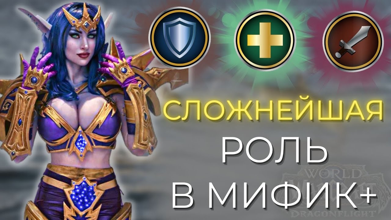 САМАЯ СЛОЖНАЯ РОЛЬ В WOW В М+?! Вечный спор разрешен! Warcraft  Dragonflight 10.0.5