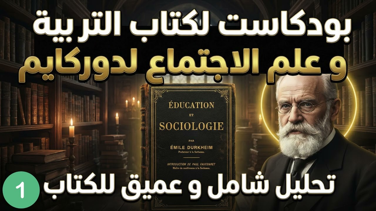 هل تعليم أبنائنا ملكنا أم ملك المجتمع؟ | دوركايم يجيب - الحلقة 1: التربية حقيقة اجتماعية