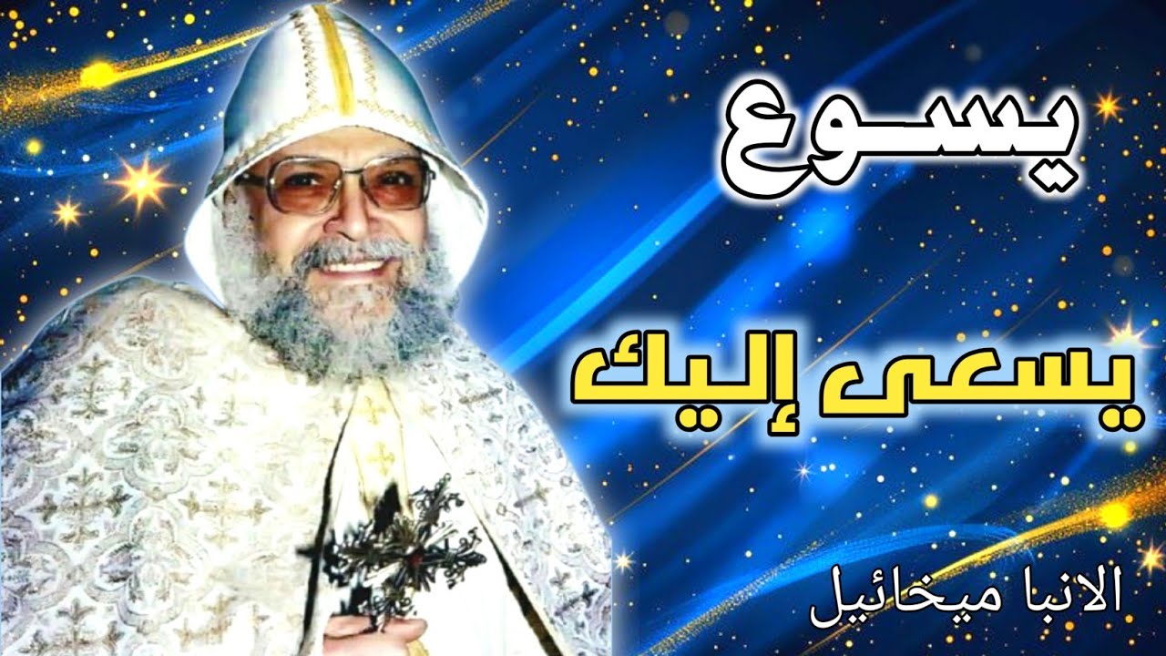 يسوع يسعى إليك بمحبة لا توصف – عظة نارية للأنبا ميخائيل