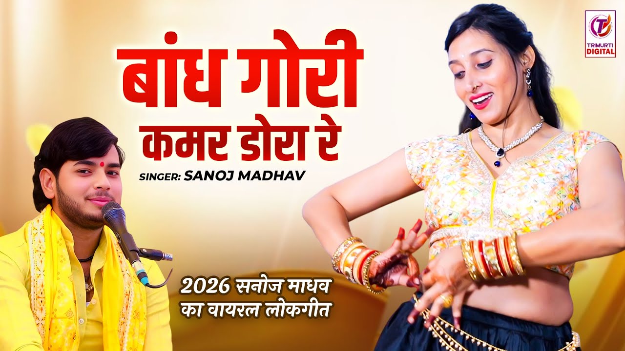2026 सनोज माधव का नया लोकगीत | बांध गोरी कमर डोरा रे | Bandh Gori Kamar Dora | Sanoj Madhav Lokgeet
