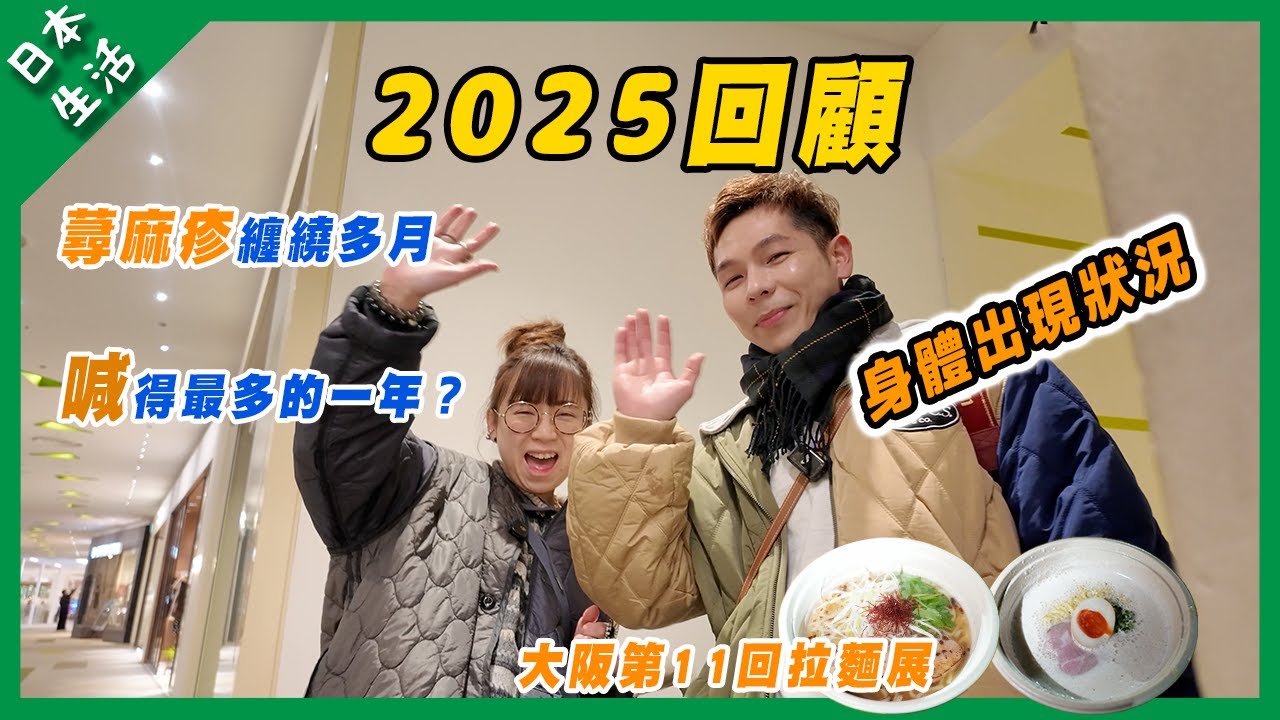 【2025回顧】今年壓力大經常喊？！｜旅行中身體出現狀況好險？ | 大阪萬博公園拉麵展試食｜多謝各位一直支持