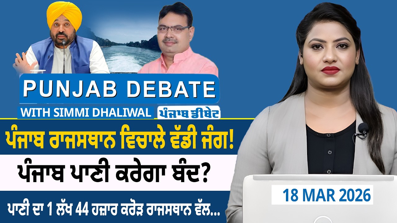 ਪੰਜਾਬ ਰਾਜਸਥਾਨ ਵਿਚਾਲੇ  ਵੱਡੀ ਜੰਗ! ਪੰਜਾਬ ਪਾਣੀ ਕਰੇਗਾ ਬੰਦ? ਪਾਣੀ ਦਾ 1 ਲੱਖ 44 ਹਜ਼ਾਰ ਕਰੋੜ ਰਾਜਸਥਾਨ ਵੱਲ....