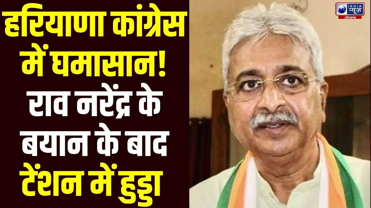 Haryana Congress में हलचल तेज! विधायकों की बैठक से पहले Rao Narender Singh का बड़ा बयान