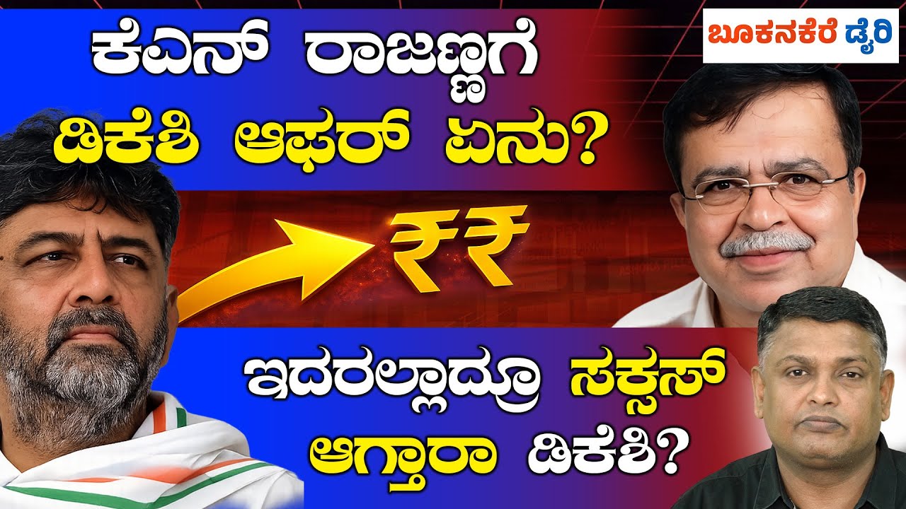 WHAT DK SHIVAKUMAR OFFERED KN RAJANNA? | ಕೆಎನ್ ರಾಜಣ್ಣಗೆ ಡಿಕೆಶಿ ಆಫರ್ ಏನು? ರಾಜಣ್ಣ ಒಪ್ಪುತ್ತಾರಾ?