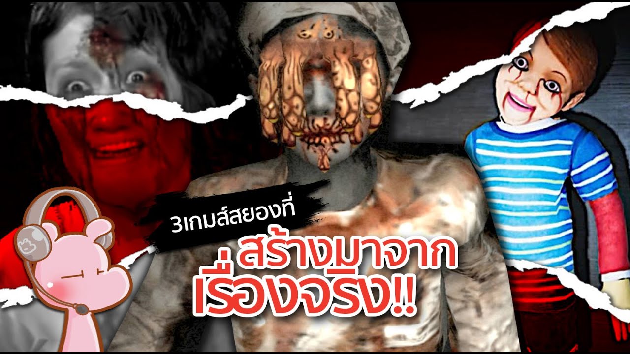 3เกมส์ สยoงที่สร้างมาจากเรื่องจริง #ดาร์คไดอะรี่ I แค่อยากเล่า...◄1581►