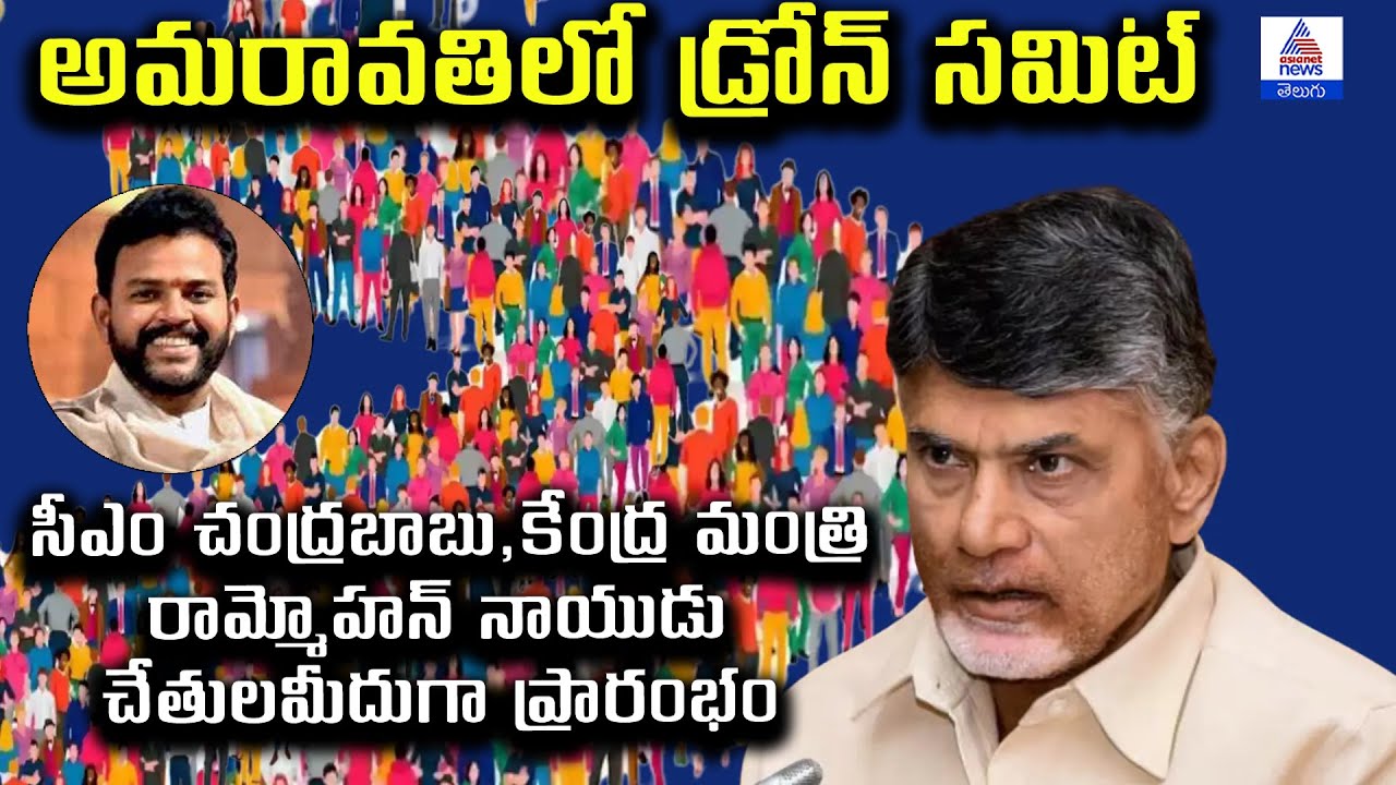 Amaravati Drone Summit 2024: ప్రారంభించనున్న సీఎం చంద్రబాబు, కేంద్ర మంత్రి రామ్మోహన్ నాయుడు