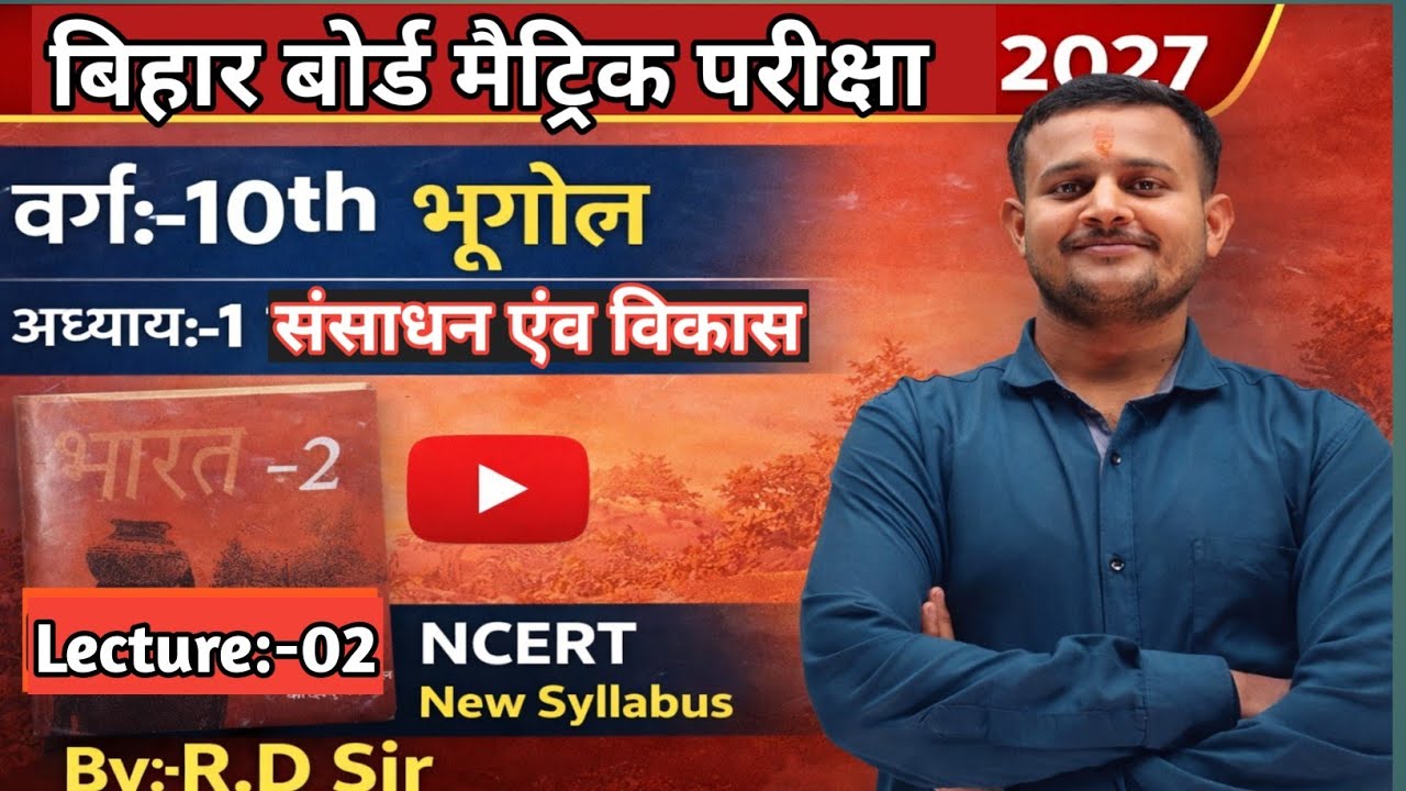 Lecture No:-02 Bihar Board Matric Exam 2027 | Class 10 Geography Chapter 1 | संसाधन एवं विकास | 