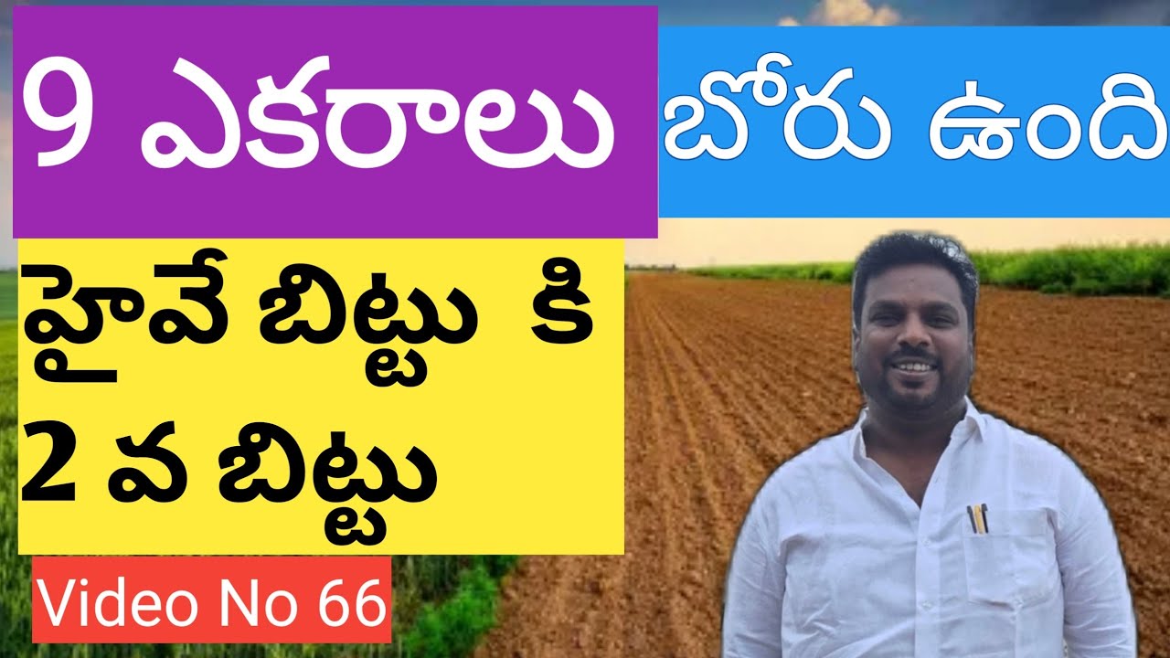 9 ఎకరాలు | red soil | bore available | highway side 2nd property