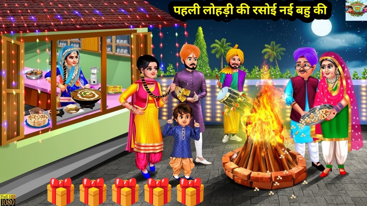 पहली लोहड़ी की रसोई नई बहु की | Lohri Ki Rasoi | Hindi Kahani Bahu Ki Pehli | Moral Stories | Cartoon