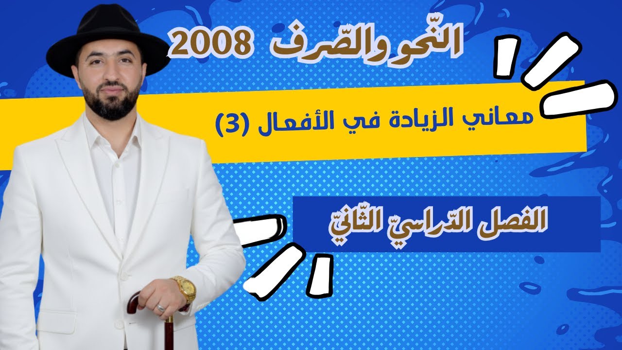 معاني الزيادة في الأفعال (3) / جيل 2008 / النحو والصرف / وليد الحنيطي