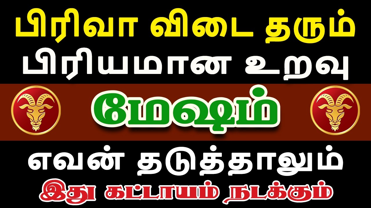 விரும்பிய உறவு ஒன்று நிரந்தரமாக விடைபெறும் நாள் வந்தாச்சு | Mesham Rasi | மேஷம் ராசி