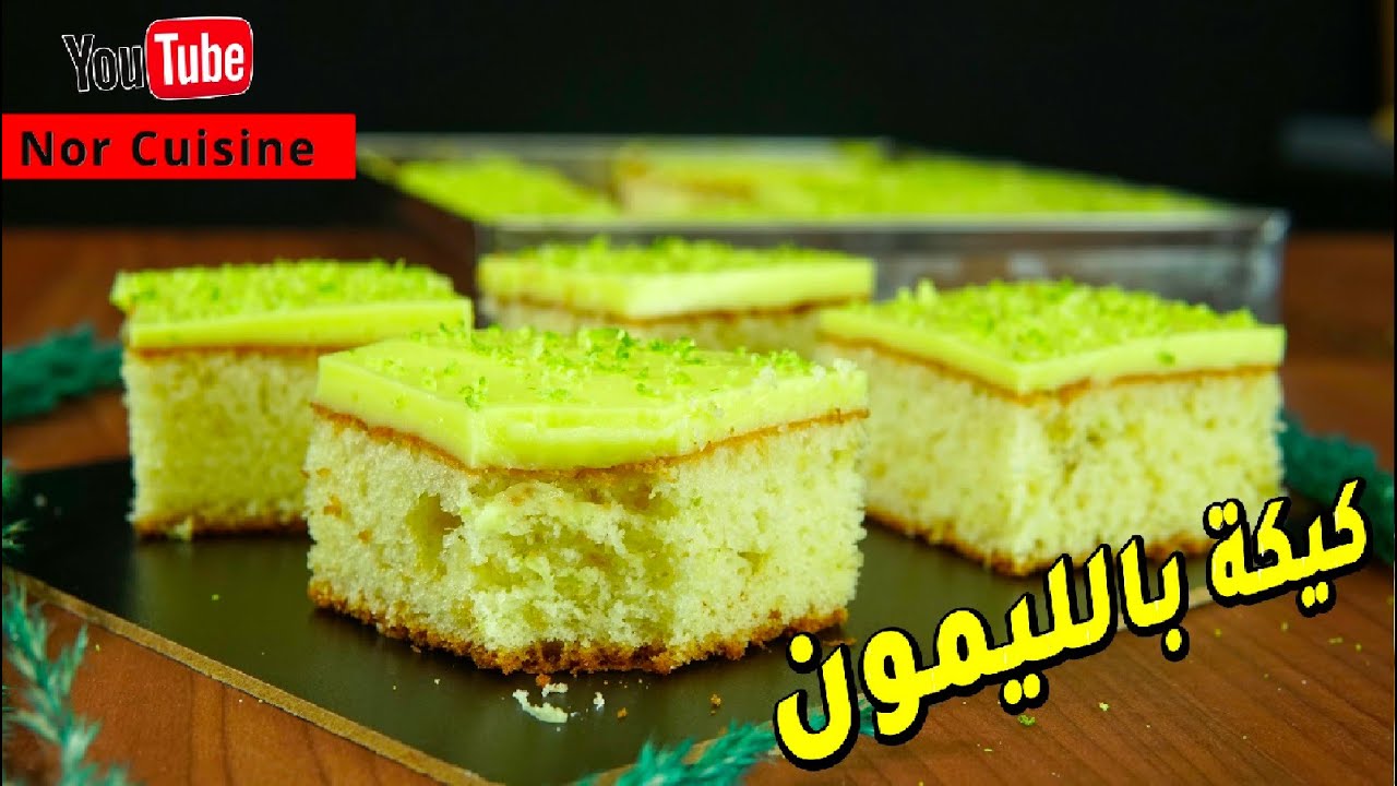 أسهل طريقة لعمل كيكة الليمون اللذيذة في المنزل 🍋 بمكونات بسيطة ونتيجة مذهلة
