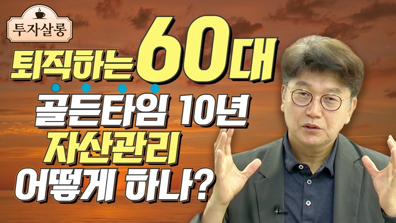 퇴직하는 60대에게 주어진 골든타임 10년! NEXT 40년 좌우할 자산관리 성공하려면?