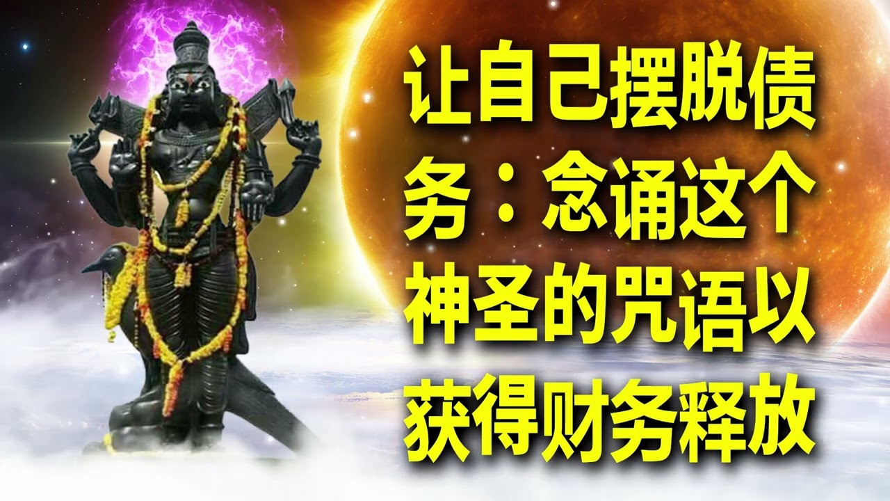 让自己摆脱债务：念诵这个神圣的咒语以获得财务释放
