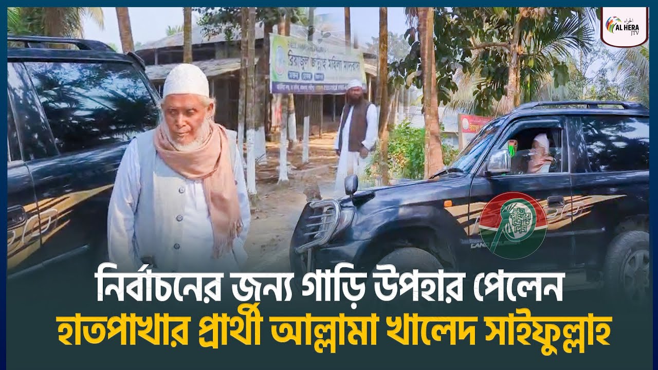 নির্বাচনের জন্য গাড়ি উপহার পেলেন হাতপাখার প্রার্থী আল্লামা খালেদ সাইফুল্লাহ | ALHERA J TV