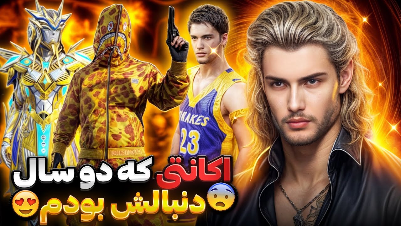 رونمایی از اکانت جدیدی که دو سال دنبالش بودم 😍 کمیاب ترین اکانت پابجی موبایل