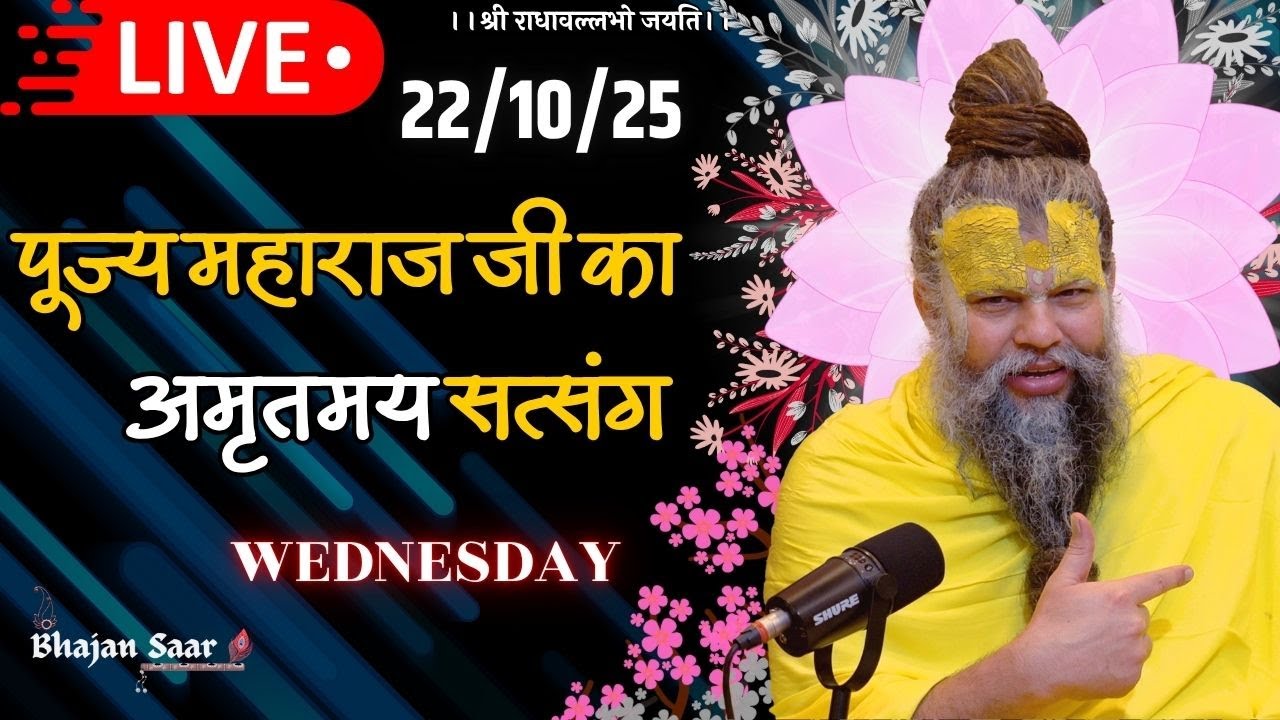 LIVE: पूज्य महाराज जी का अमृतमय सत्संग । #premanandjimaharaj #ekantikvartalaap 22-10-2025