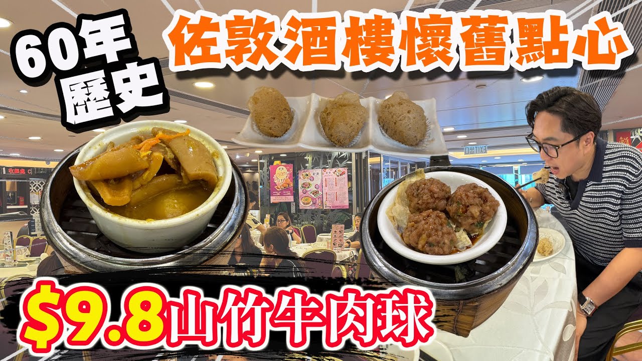 【HEA住去食】🔥60年歷史酒樓飲早茶 $9.8牛肉球 $36.8點心孖寶 多款懷舊點心| 新新酒樓 | 佐敦懷舊美食