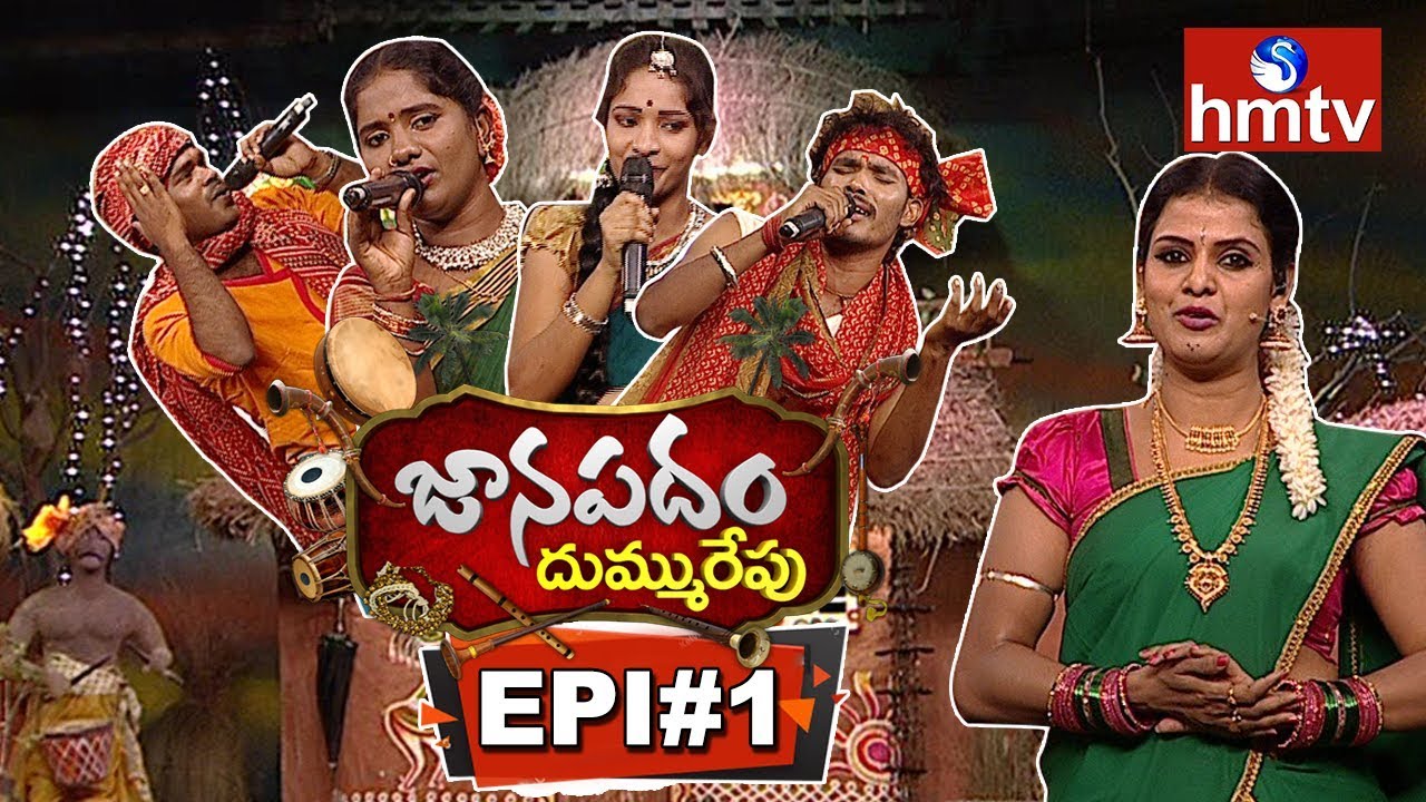 తెలంగాణ జానపదం.. దుమ్మురేపు! Janapadam Dummu Repu | Folk Singers | 19 August 2018 | Episode 1 | hmtv