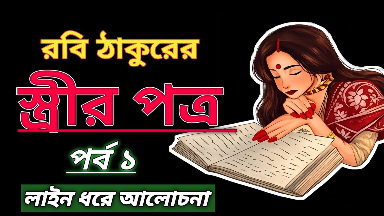 স্ত্রীর পত্র| রবীন্দ্রনাথ ঠাকুর| পর্ব -১|গল্প আলোচনা| Streer Patro| Rabindranath Tagore 