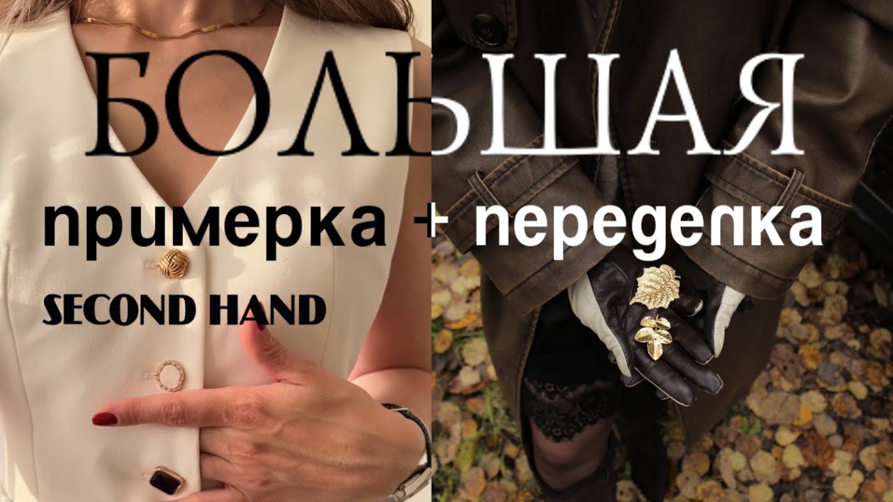 Большая примерка и переделка вещей из секонд-хенда.