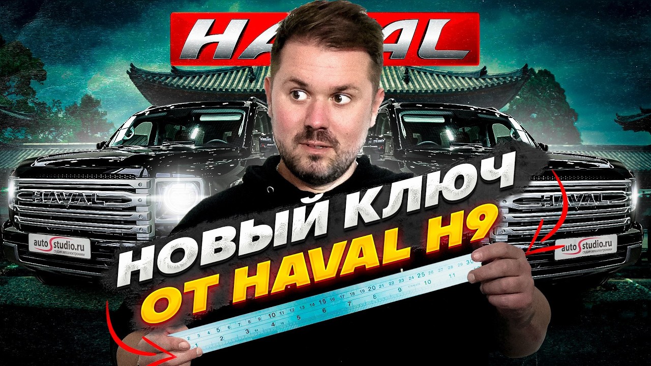 HAVAL H9: Новый ключ капота