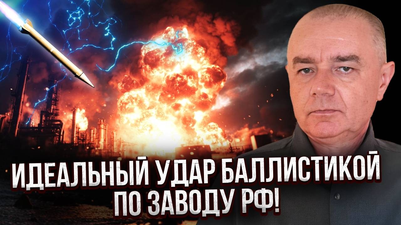 СВИТАН: Удар ВСУ довел РФ до КРАХА! Массовый подрыв ЗАВОДОВ НА УРАЛЕ. Пойдут сотни ракет