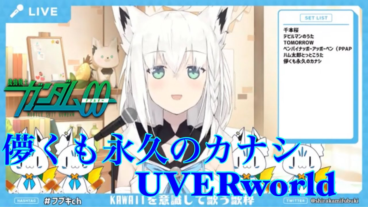 【歌枠切り抜き】儚くも永久のカナシ/白上フブキ/ガンダムOO2ndOP1
