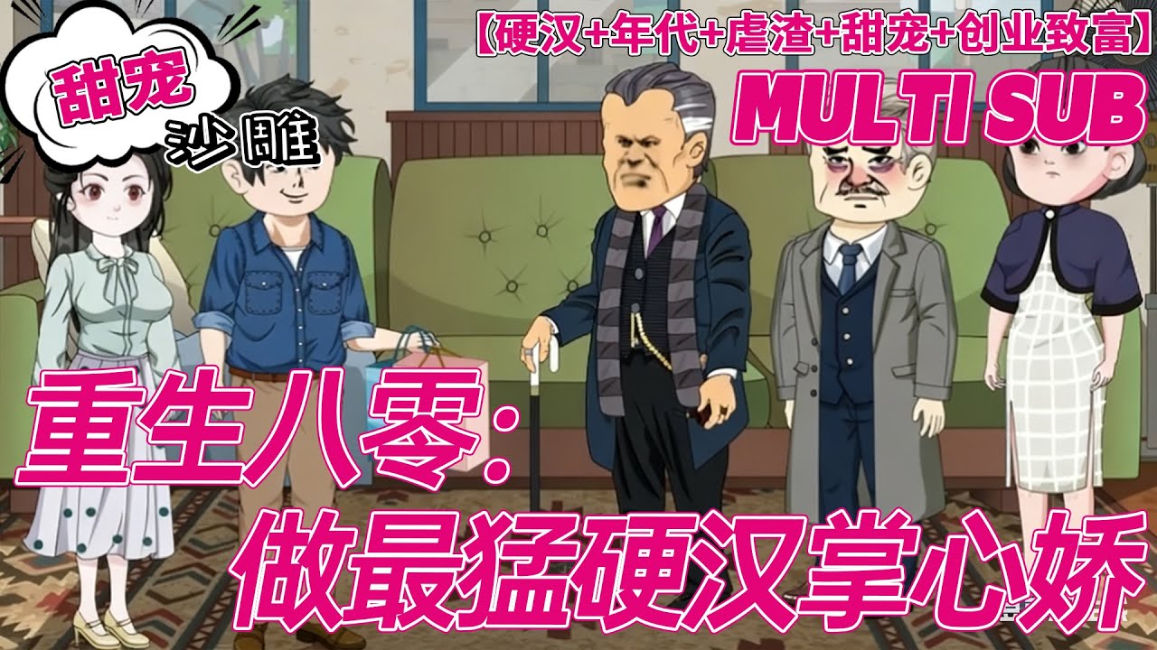 💕更新【甜宠动画】《重生八零：做最猛硬汉掌心娇》孟椿死后才知道她被养母掉了包，小妹替代她成了科研大佬的亲闺女，而她……一朝重生，她怒揭养母一家真面目！#沙雕 #bdhm