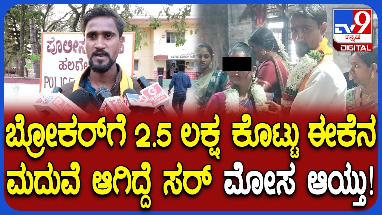 Marriage Scam: 2 ಮಕ್ಕಳ ಆಂಟಿನ ಜೊತೆ ಬ್ರೋಕರ್​ಗಳ ಮದುವೆ ಕಳ್ಳಾಟ ಬಿಚ್ಚಿಟ್ಟ ನೊಂದ ಯುವಕ | #TV9D