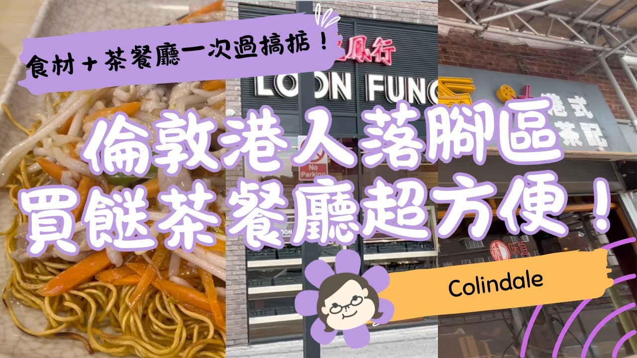 Colindale 龍鳳行＋Aldi＋Asda 買餸日常＋和味道茶餐廳午餐🍛｜英國生活 Vlog｜琪爸亂遊英倫 Kiba Vlog