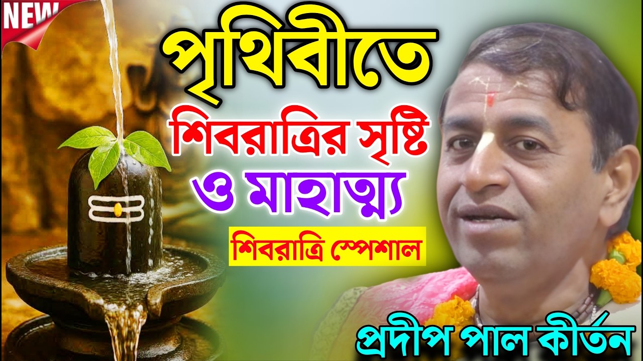পৃথিবীতে শিবরাত্রির সৃষ্টি ও মাহাত্ম্য | প্রদীপ পাল কীর্তন ! Pradip Pal Kirtan