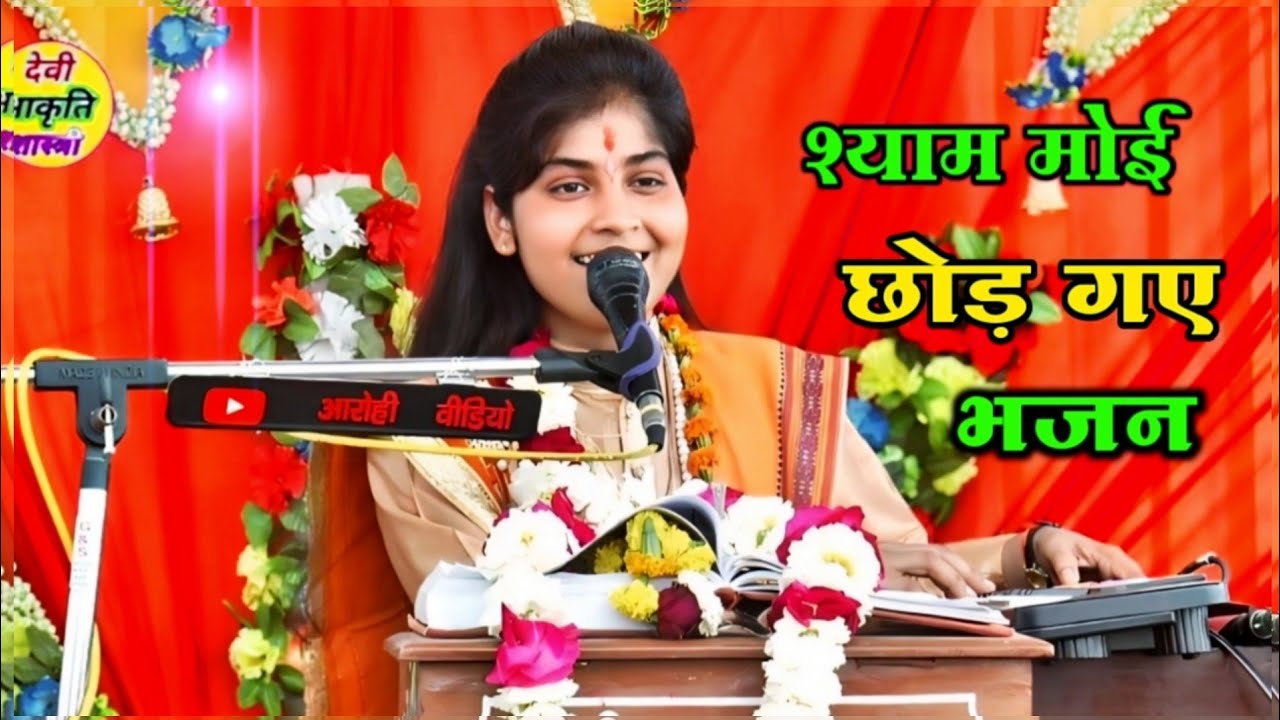 #भजन ।। श्याम मोए छोड़ गए ✓मेरी तनिक खबर नहीं लीनी  #देवी_आकृति_जी  9027390401