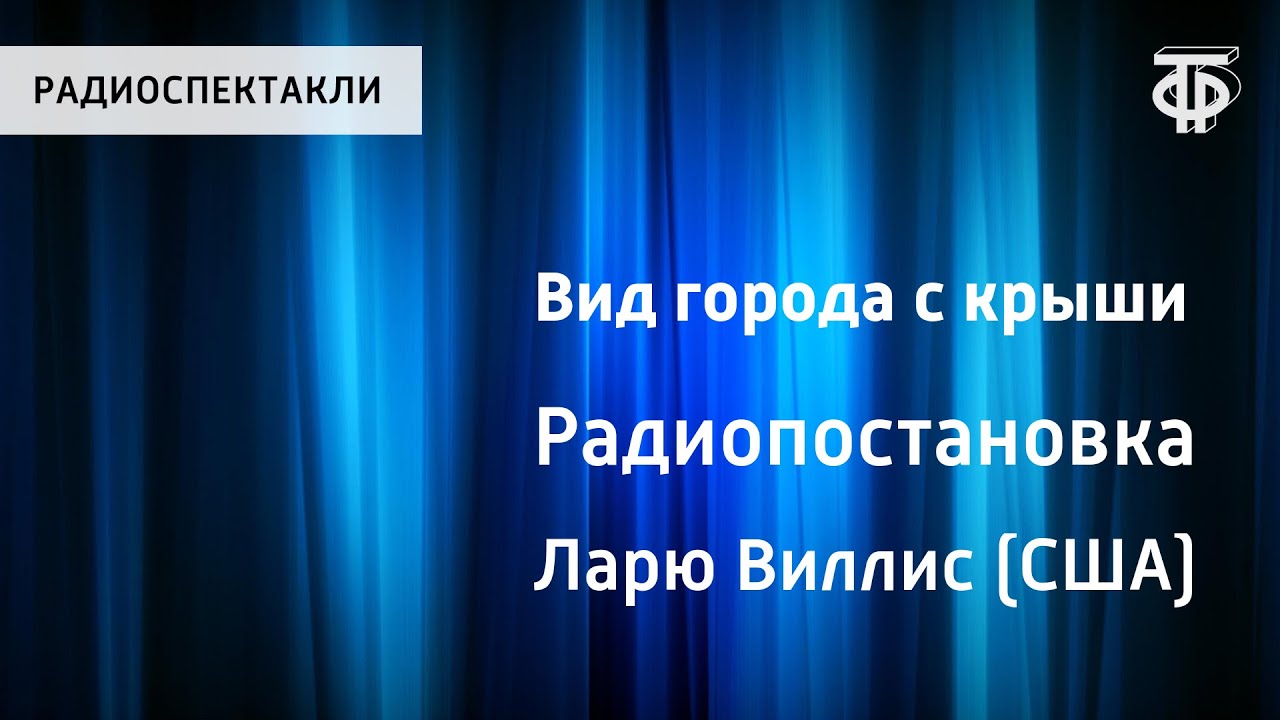 Виллис Ларю. Вид города с крыши. Радиопостановка