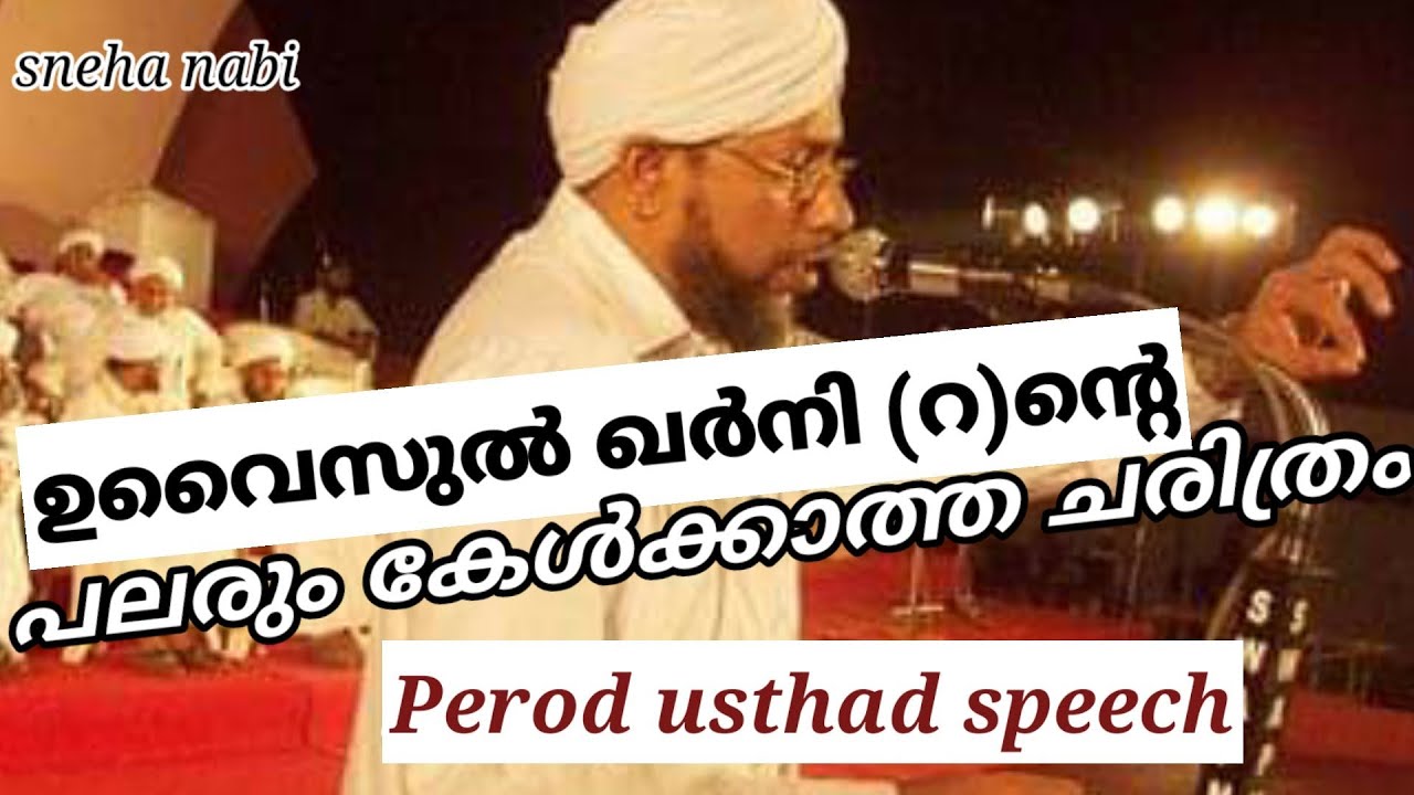 ഉവൈസുൽ ഖർനി(റ)ന്റെ പലരും കേൾക്കാത്ത ചരിത്രം Perod usthad speech