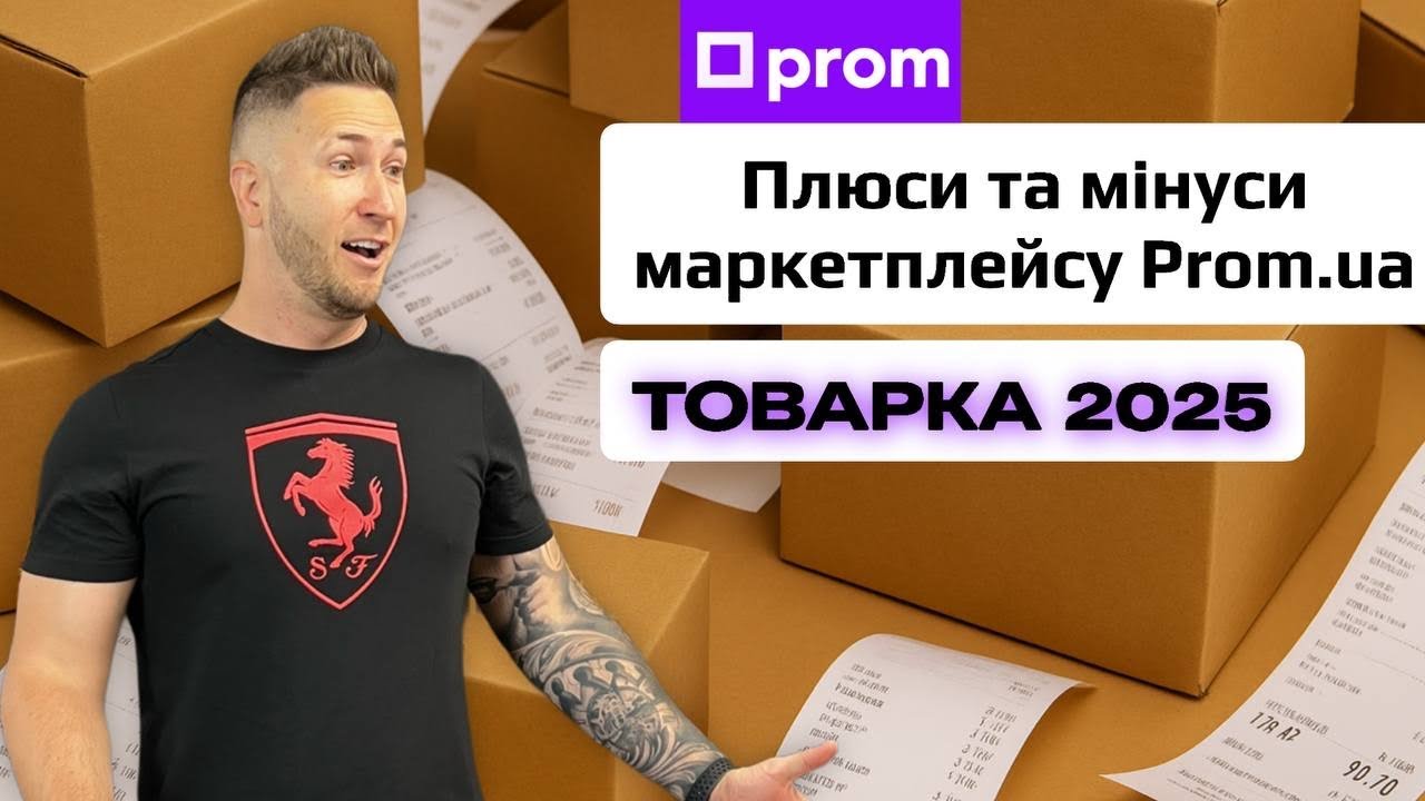 PROM.UA у 2025: Чому продавці тікають з маркетплейсу? Розбір переваг і недоліків