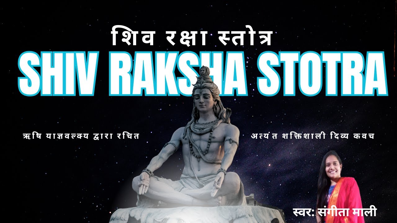 Shiv Raksha Stotram with lyrics| अत्यंत शक्तिशाली दिव्य कवच- शिव रक्षा स्तोत्र|