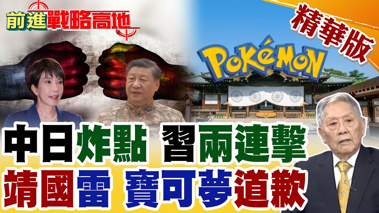 高市早苗再談台灣有事 北京強硬反擊 海軍完整編隊進出宮古海峽! 寶可夢靖國神社辦活動惹怒中國 官方緊急道歉 難平全民怒火!【前進戰略高地】精華版‪