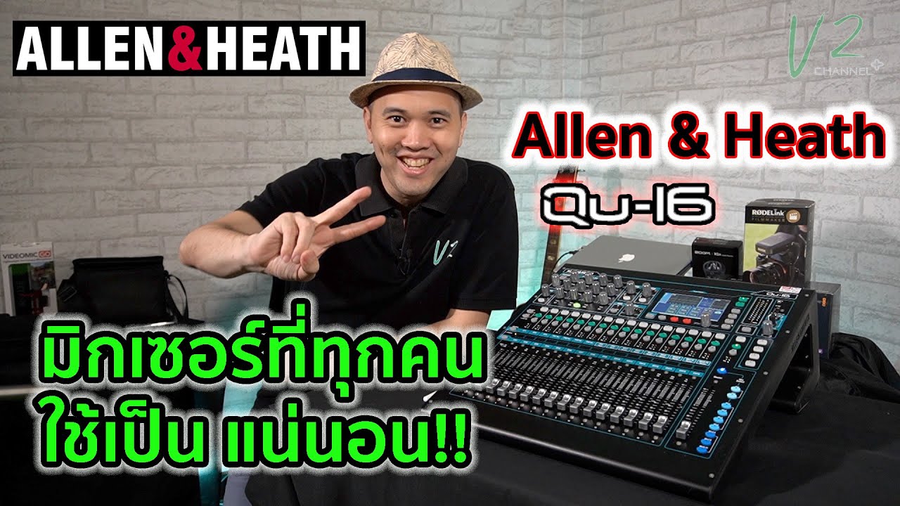EP.23 - V2 Review - Allen&Heath QU-16 มิกเซอร์ที่ทุกคนใช้เป็นแน่นอน ใช้งานได้หลากหลาย ราคาดีแน่นอน!!