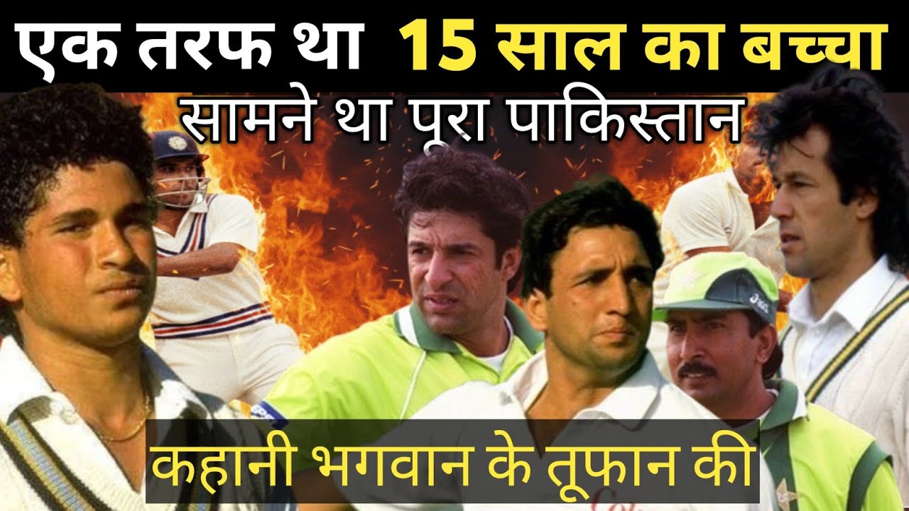 एक तरफ था 15 साल का बच्चा , सामने खड़ा था पूरा पाकिस्तान /india vs pakistan 