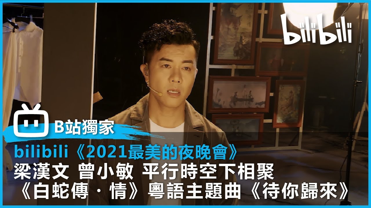 【2021最美的夜 bilibili晚會】梁漢文x曾小敏 平行時空下相聚 演繹《白蛇傳・情》粵語主題曲 － 《待你歸來》|  @bilibilicheers